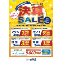 【HIS】決算セール開催中！！