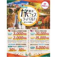 秋の旅フェスティバル