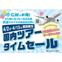 【国内ツアー　タイムセール】