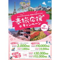 ◆春旅キャンペーン開始