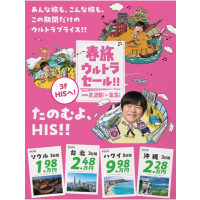 春旅ウルトラセール！！