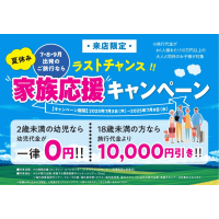 家族応援キャンペーン