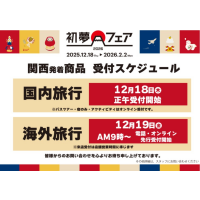 年に一度の大セール　初夢フェア開催中！