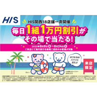 来店限定！海外旅行割引のチャンス！