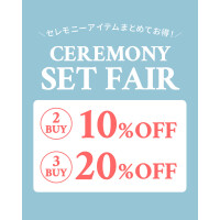 セレモニーセットフェア開催！