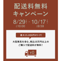 配送料無料キャンペーン実施中！