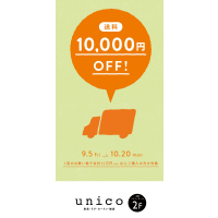 【もうすぐ終了！】送料1万円OFFキャンペーン！