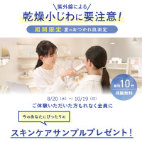 紫外線による乾燥小じわに要注意！夏のおつかれ肌測定