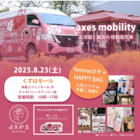 【今年も開催決定！】axes mobility inくずはモール