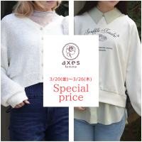 【誕生祭限定値下げ】3/20(金)～3/26(木)まで人気アイテムがお値下げ中♪