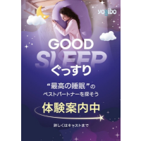 睡眠体験