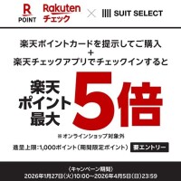 スーツセレクト×楽天ポイントキャンペーン