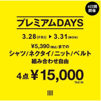 【プレミアムDAYS｜4日間開催！2025.3.28～3.31】