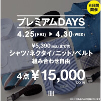 夏の仕事服がお得な6日間 『プレミアムDAYS』