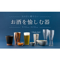 父の日に贈りたい　お酒を愉しむ器