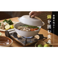 季節を味わう 鍋を囲む食卓