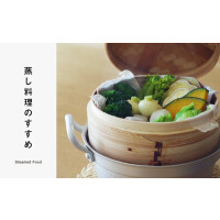 蒸し料理のすすめ