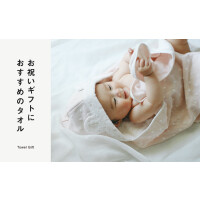 お祝いギフトにおすすめのタオル