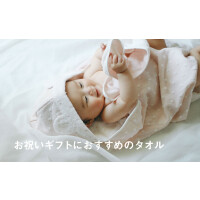 お祝いギフトにおすすめのタオル