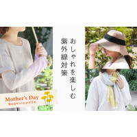 おしゃれを楽しむ紫外線対策