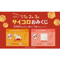 サイコロおみくじで新年最初の運試し！景品が当たる！