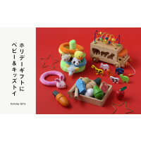ホリデーギフトにベビー＆キッズトイ