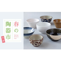 春の陶器市