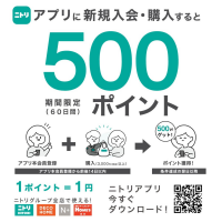 ニトリアプリに新規入会・購入で500ポイント！
