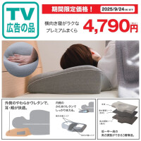 横向き寝がラクなプレミアムまくら：4,790円