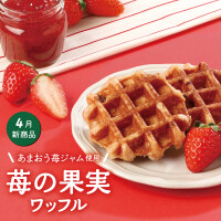 甘さと酸味の果実感あふれるワッフル