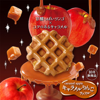 甘酸っぱいリンゴとコクのあるキャラメルの絶妙なハーモニー