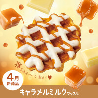 コク深いキャラメルの味わいとミルクの甘さのワッフル