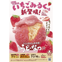 丸亀製麺　新商品『いちごみるく』味うどーなつ！