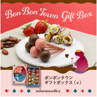 【バレンタインデー限定】ボンボンタウンギフト💖