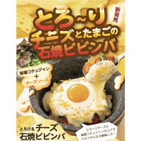 濃厚！とろーりチーズとたまごの石焼ビビンバ！