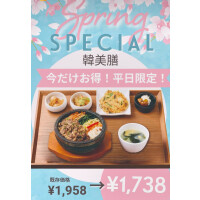 韓美膳から、超お得な【平日限定スペシャルメニュー】が登場 !✨