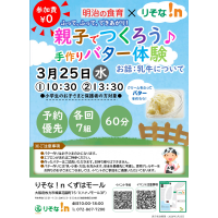 明治の食育×りそな！ｎ『親子でつくろう♪手作りバター体験』（お話：乳牛について）