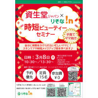 資生堂ジャパン×りそな！ｎ 時短ビューティーセミナー
