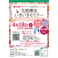 化粧療法いきいきセミナー