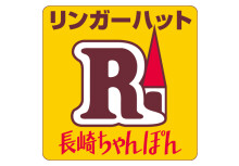 長崎ちゃんぽん リンガーハット