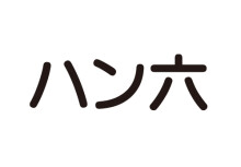 ハン六
