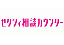 ゼクシィ相談カウンター