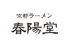 京都ラーメン「春陽堂」