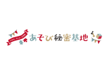 あそび秘密基地