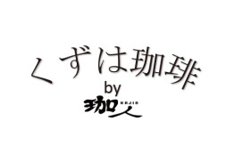 くずは珈琲by珈人
