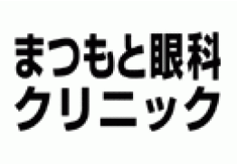 まつもと眼科クリニック