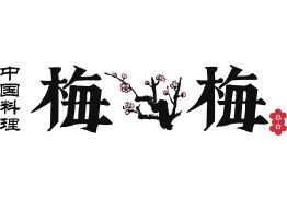 梅梅