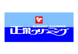 正栄クリーニング