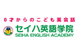 セイハ英語学院