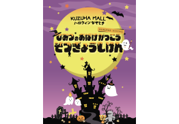 謎解きイベント【ひみつのおばけ学校のそつぎょうしけん】